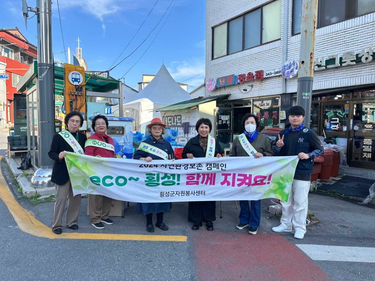 eco~횡성! 함께 지켜요 캠페인