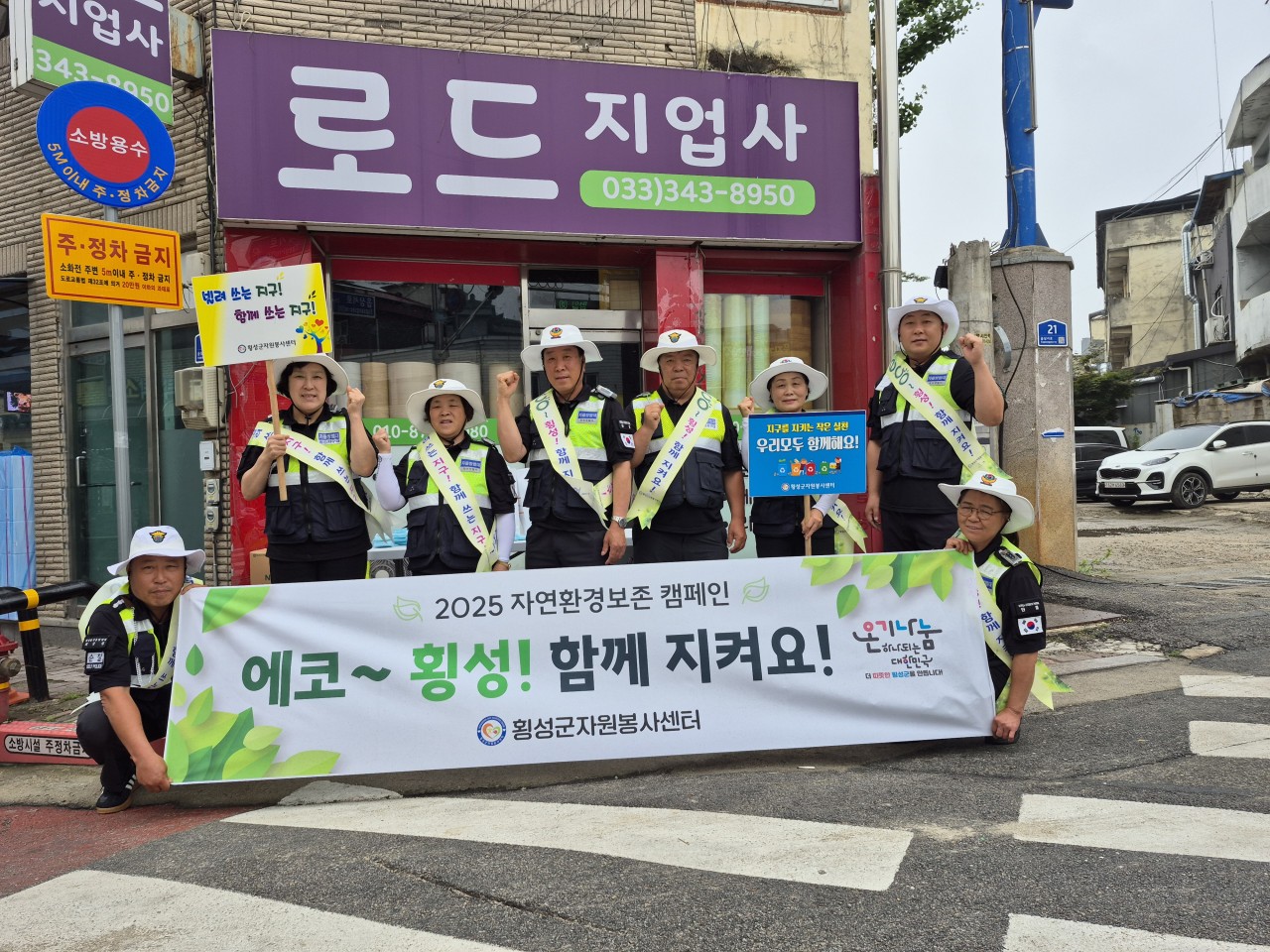 에코~횡성! 함께 지켜요 캠페인 활동(횡성읍자율방범대)